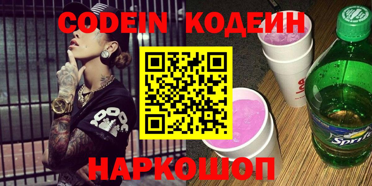 наркошоп  Вход с VPN  Лосино-Петровский  Кодеин напиток Lean (лин) 